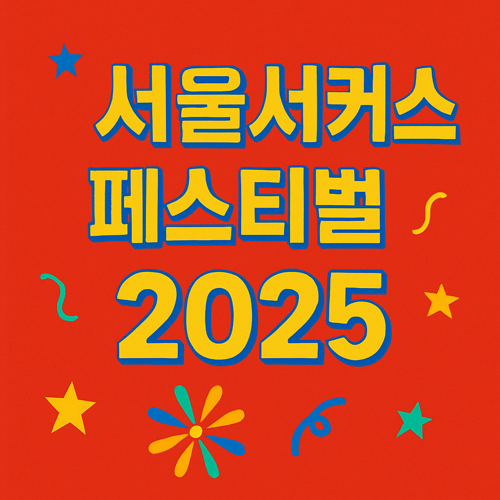 서울서커스페스티벌 2025 노들섬 일정·공연 정보의 관련사진