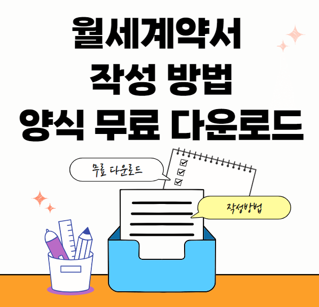 월세계약서-작성방법-썸네일이미지