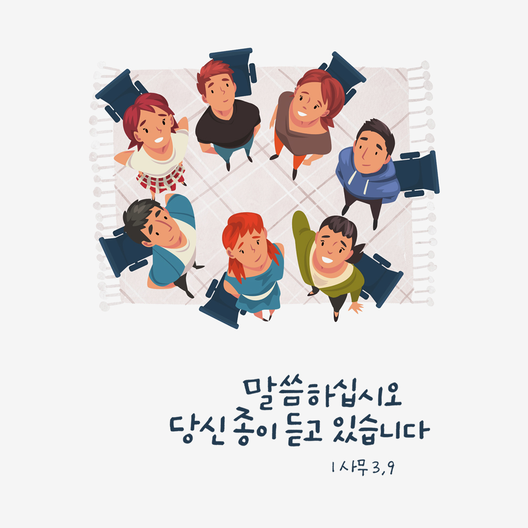 말씀하십시오. 당신 종이 듣고 있습니다. (사무엘기상권 3장 10절) 성경말씀카드 사무엘기상권 성경구절이미지 다운로드