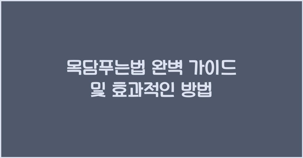 목담푸는법