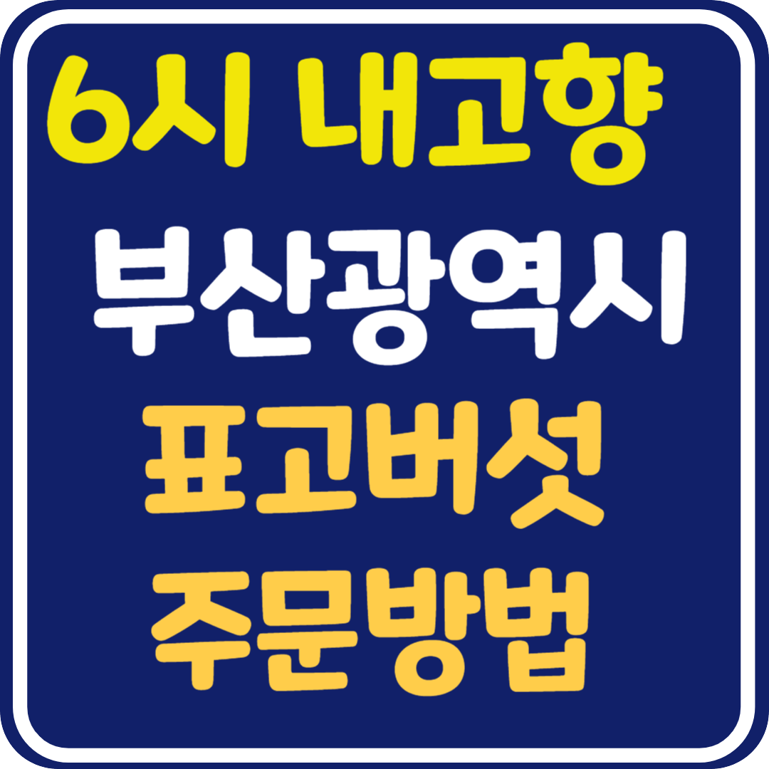 6시 내고향 부산 표고버섯 주문 방법