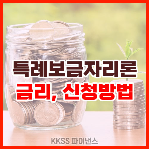 특례보금자리론