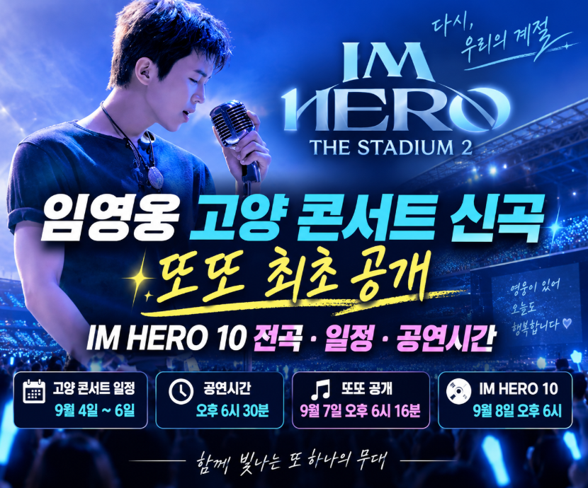 임영웅 고양 콘서트 신곡|또또 최초 공개·IM HERO 10 전곡·일정·공연시간
