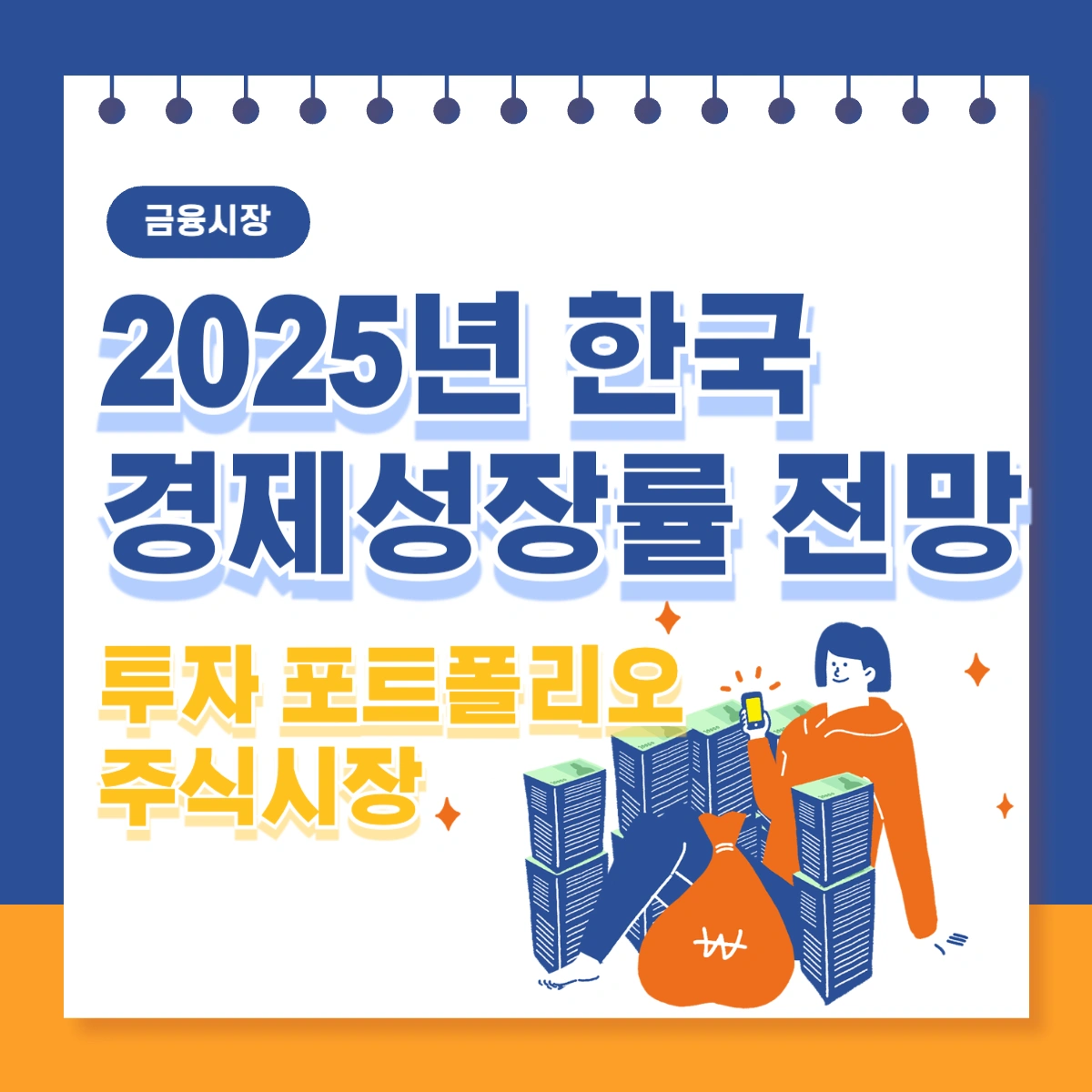 2025년-한국-경제성장률-전망-투자-주식시장-전망
