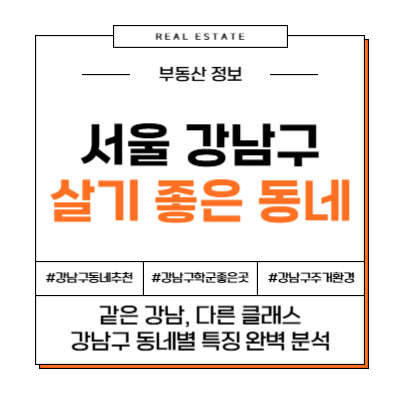 당신이 꿈꾸는 '강남 라이프'는? 교육, 부, 트렌드, 미래가치로 본 살기 좋은 동네