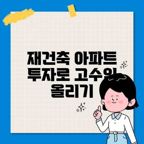 재건축 아파트 투자로 고수익 올리기