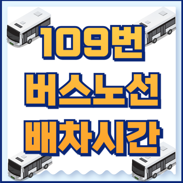109번버스