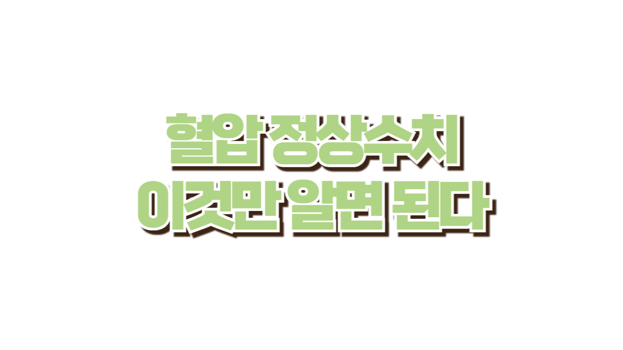 혈압 정상수치 사진