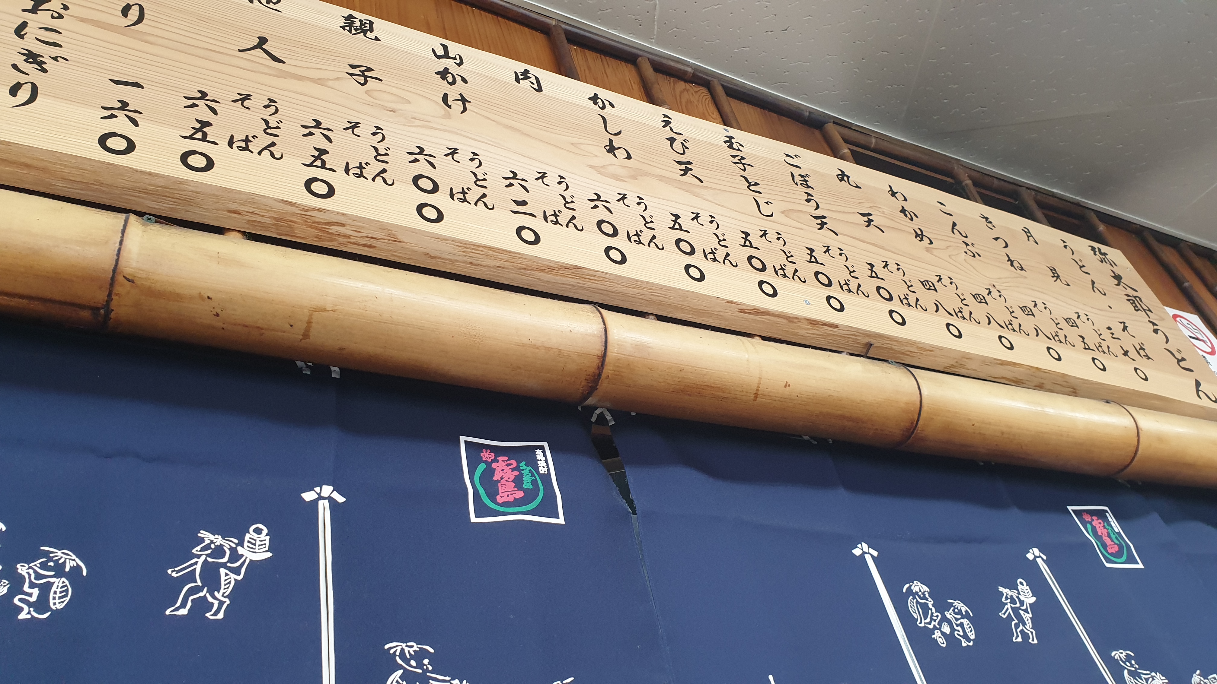 야타로우동집 내부 간판