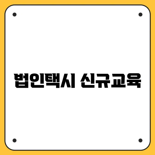 법인택시 신규교육