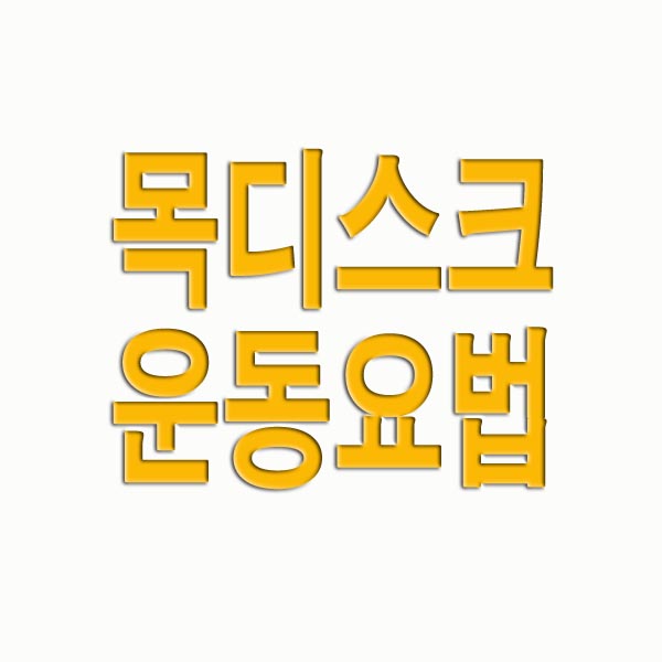 목디스크 운동요법