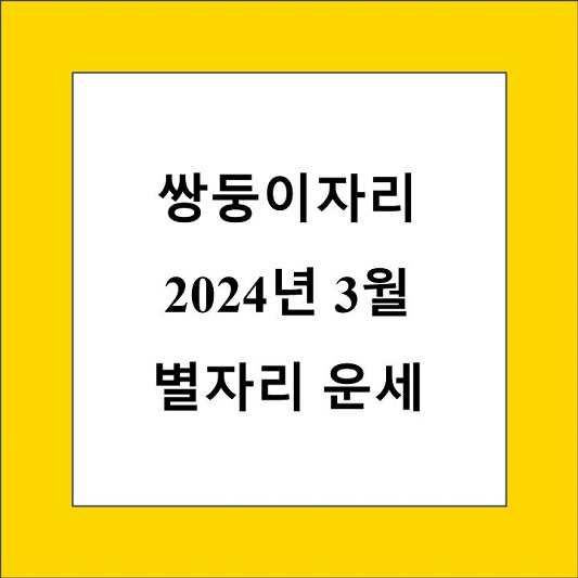 3월 쌍둥이자리 운세 제목 상자