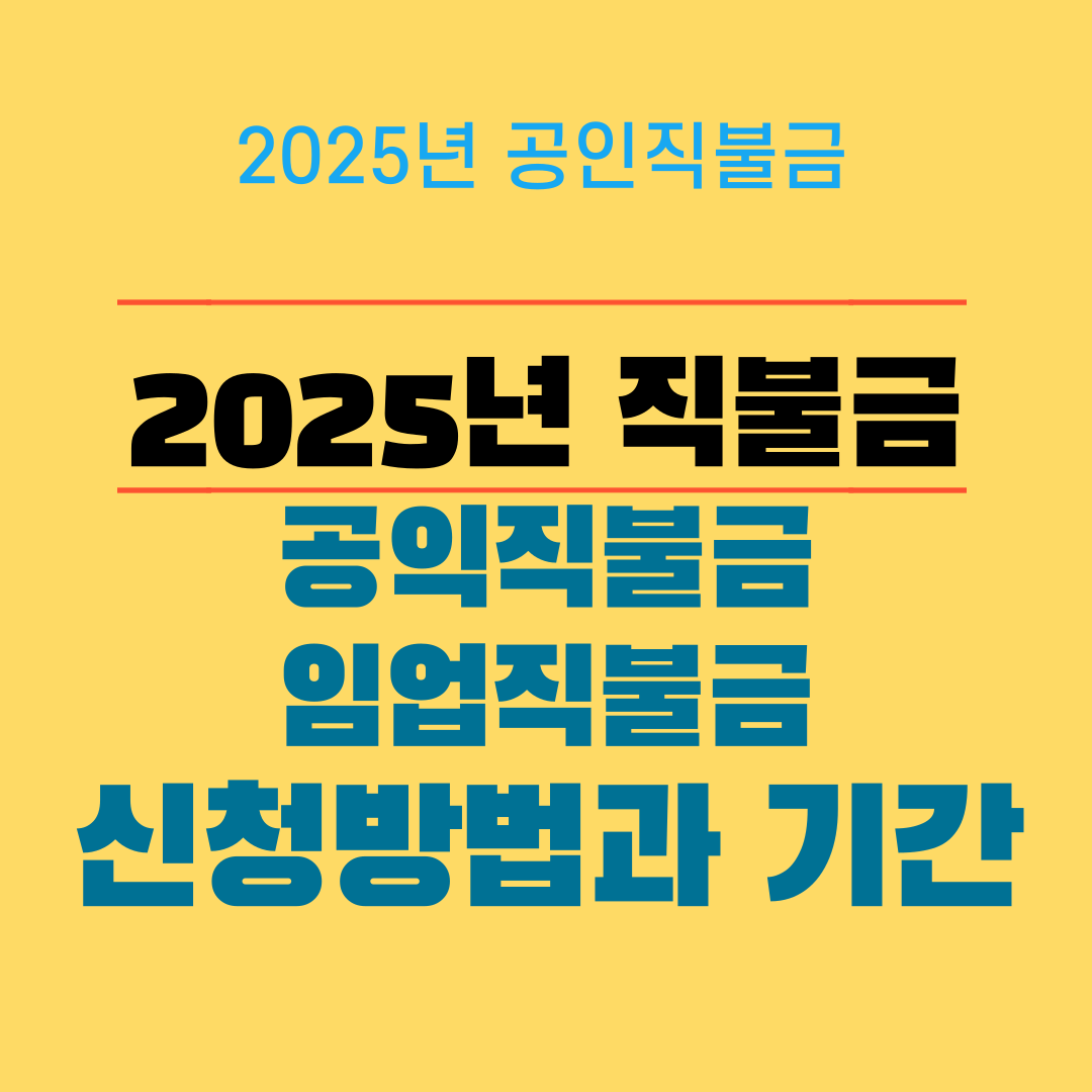2025 직불금 공익직불금 임업직불금 신청방법 및 기간