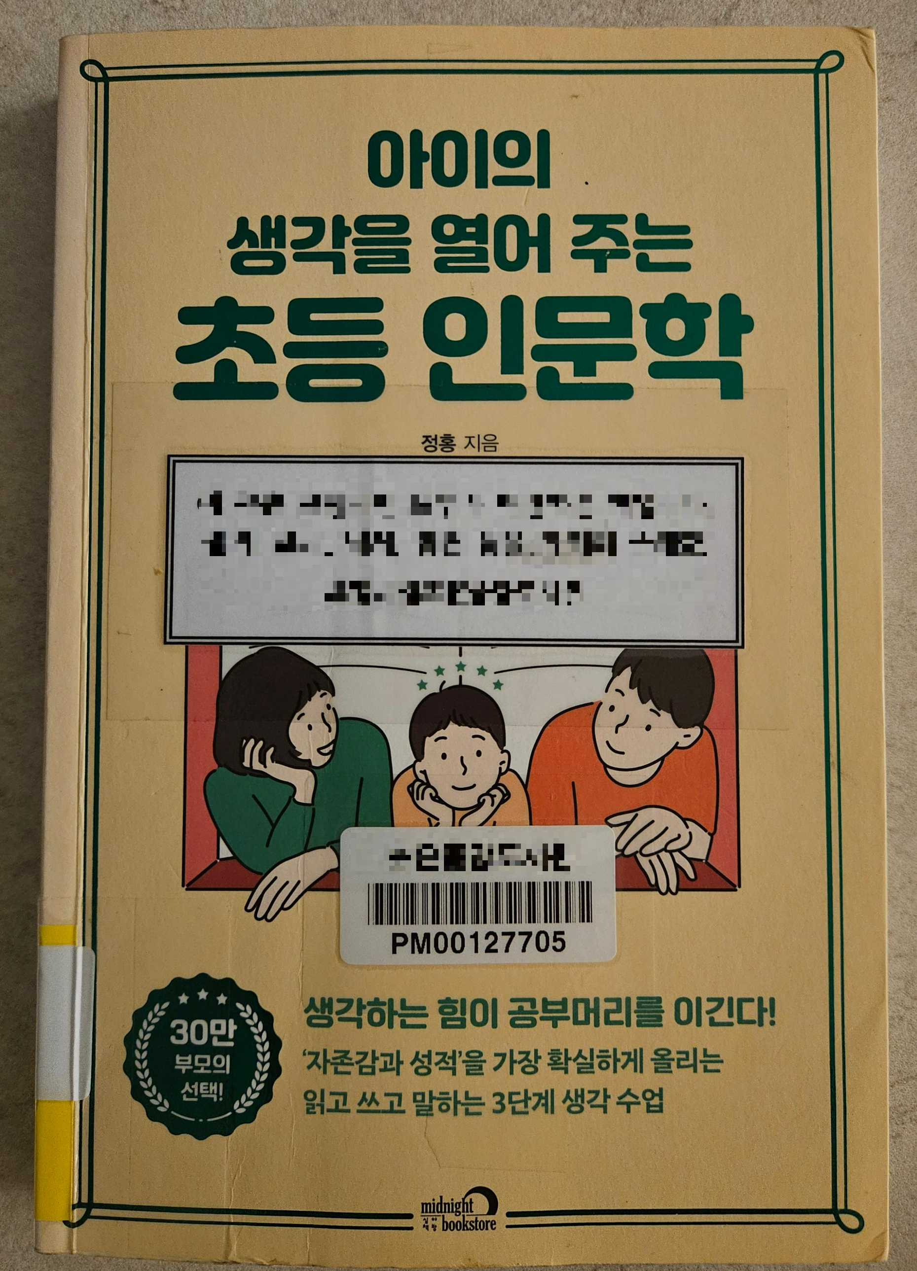 아이의 생각을 열어주는 초등 인문학