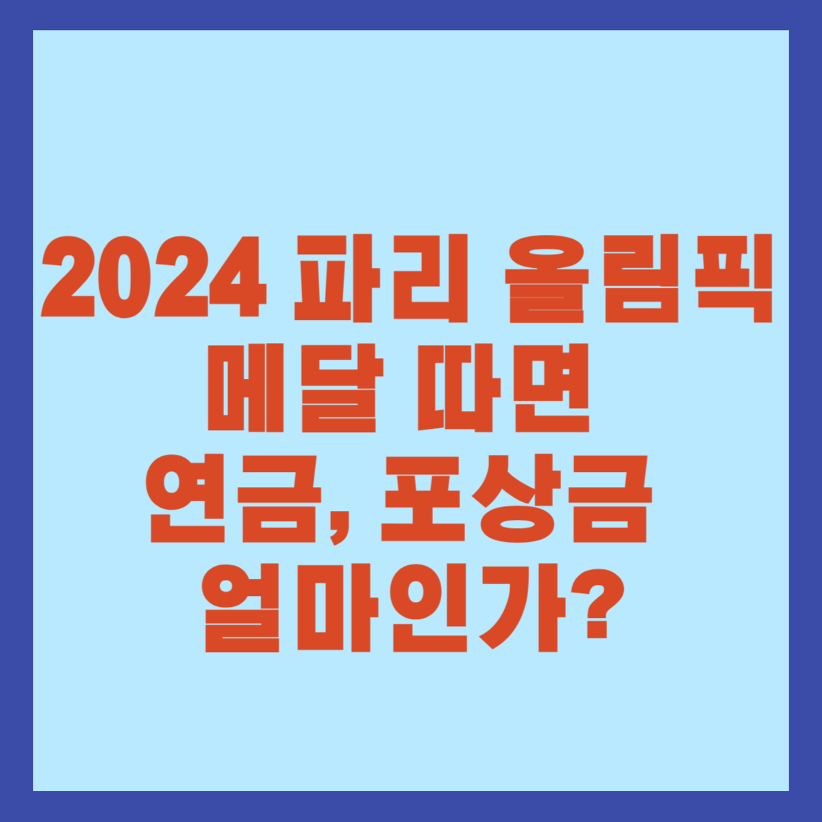 2024 파리 올림픽 메달 따면 연금, 포상금 얼마인가?