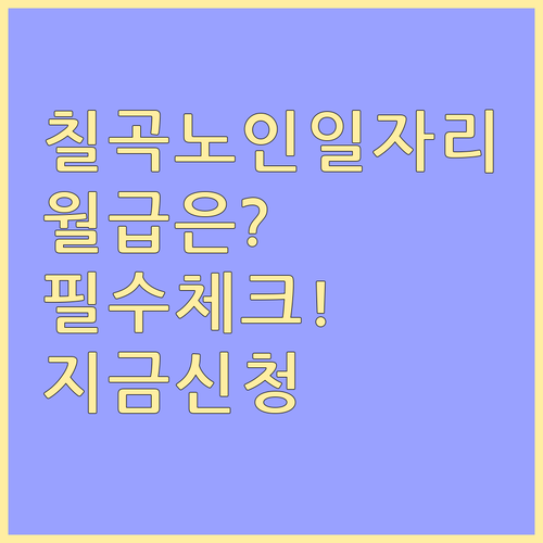 칠곡군 시니어클럽 노인 일자리 신청 ..