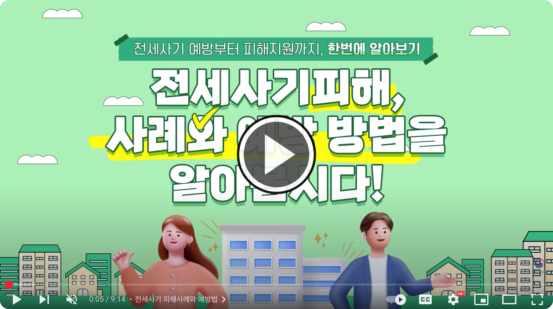 전세사기피해예방 국토부 유튜브 영상