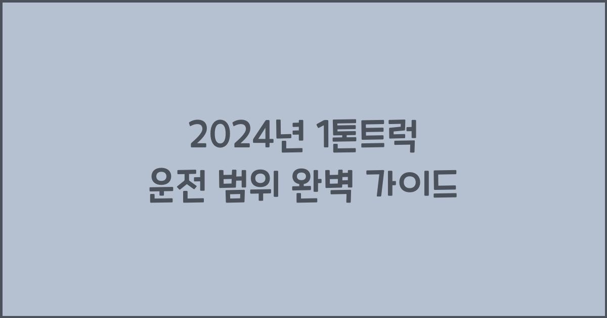 1톤트럭 운전 범위