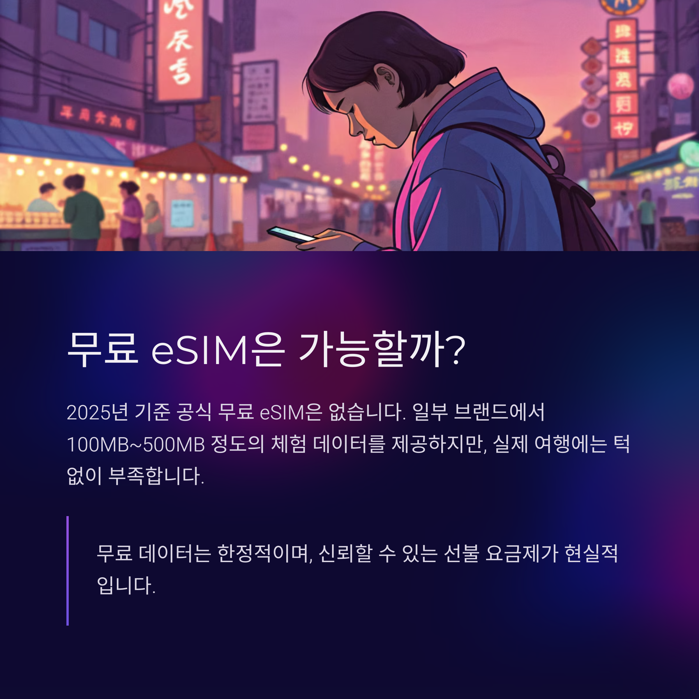 무료 eSIM 은 가능할까?