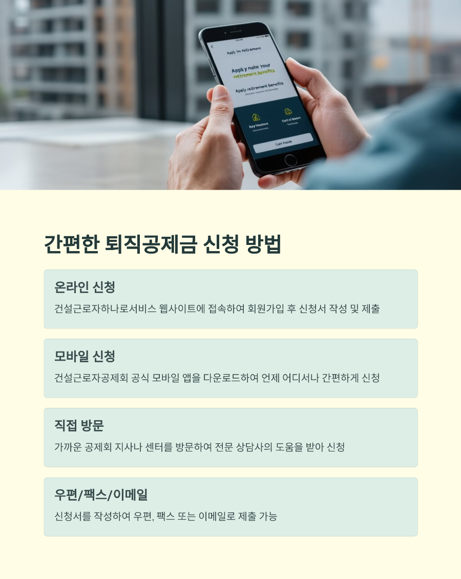 건설근로자 퇴직공제금 수령 조건과 절차&amp;#44; 쉽게 이해하기!