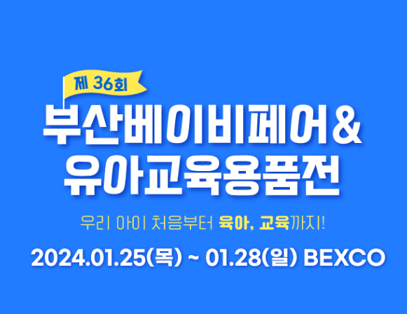 부산베이비페어