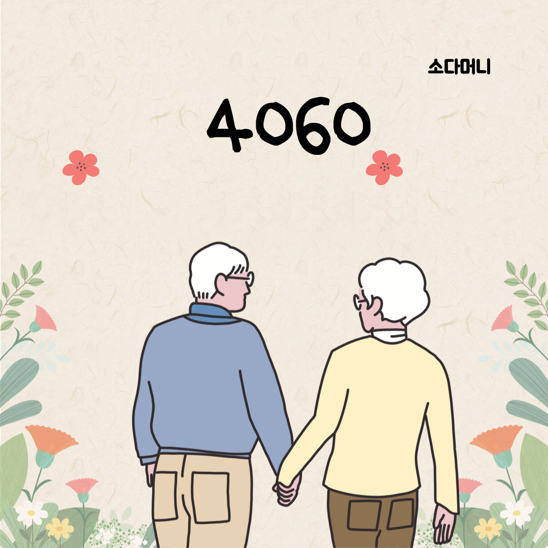시니어 행복 시대