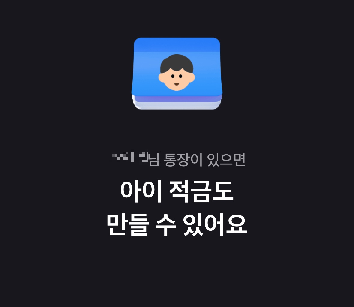토스뱅크 아이통장 