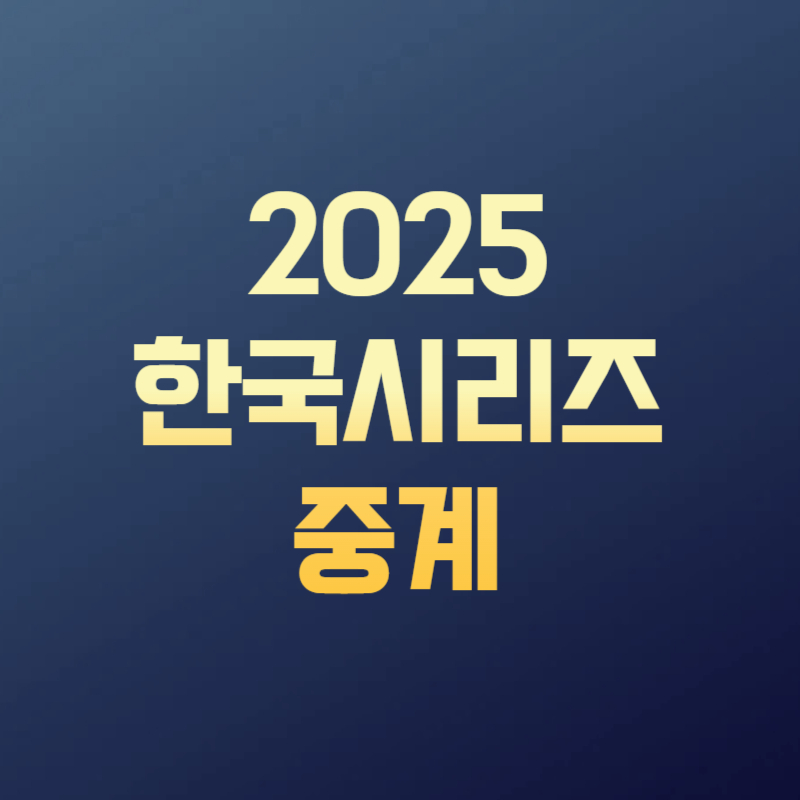 2025 한국시리즈 중계