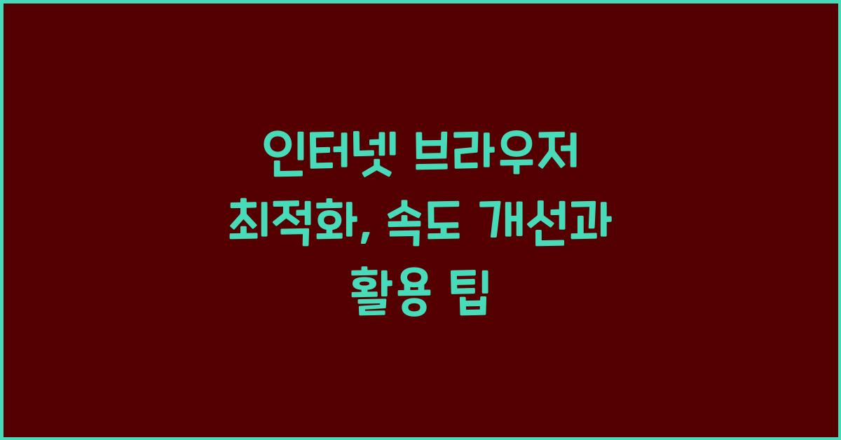 인터넷 브라우저 최적화  