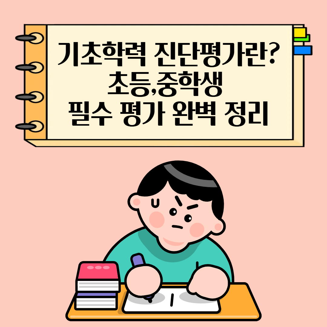기초학력 진단평가란? 초등·중학생 필수 평가 완벽 정리