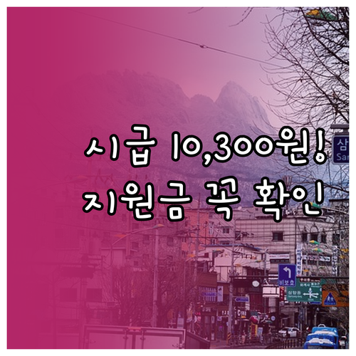 2026년 최저시급 10,300원 인..
