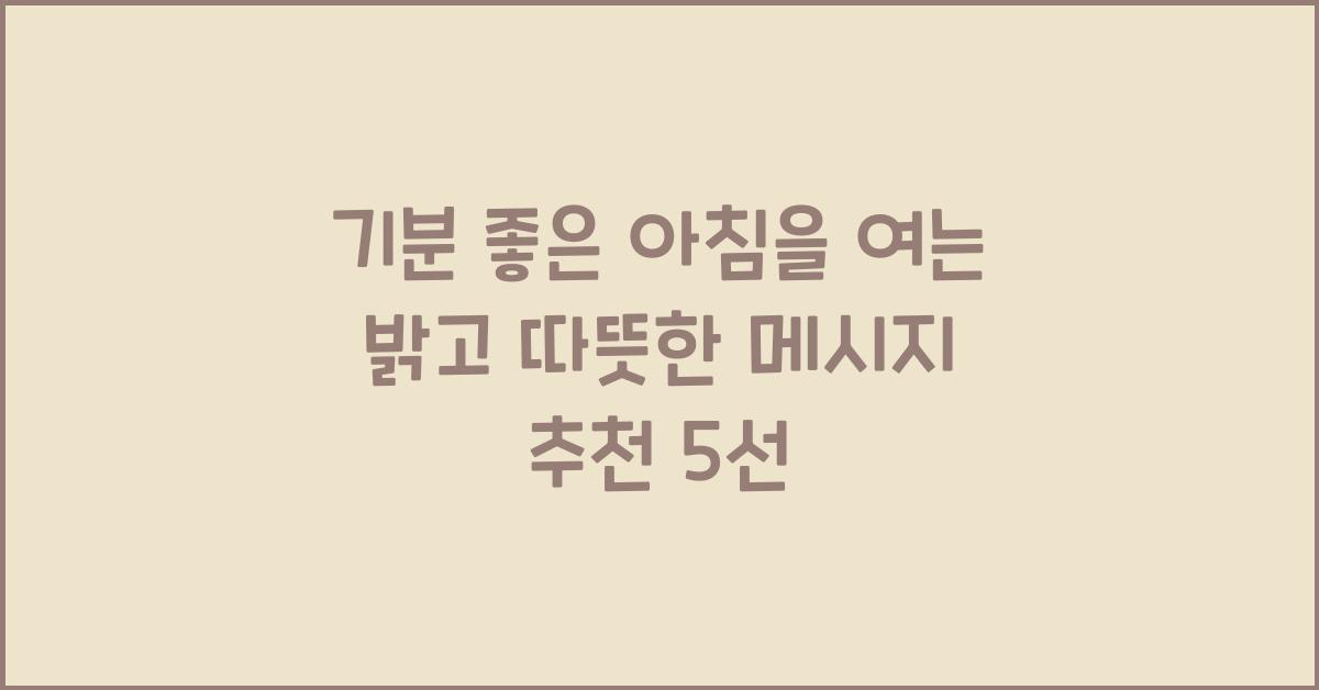 기분 좋은 아침을 여는 밝고 따뜻한 메시지 추천