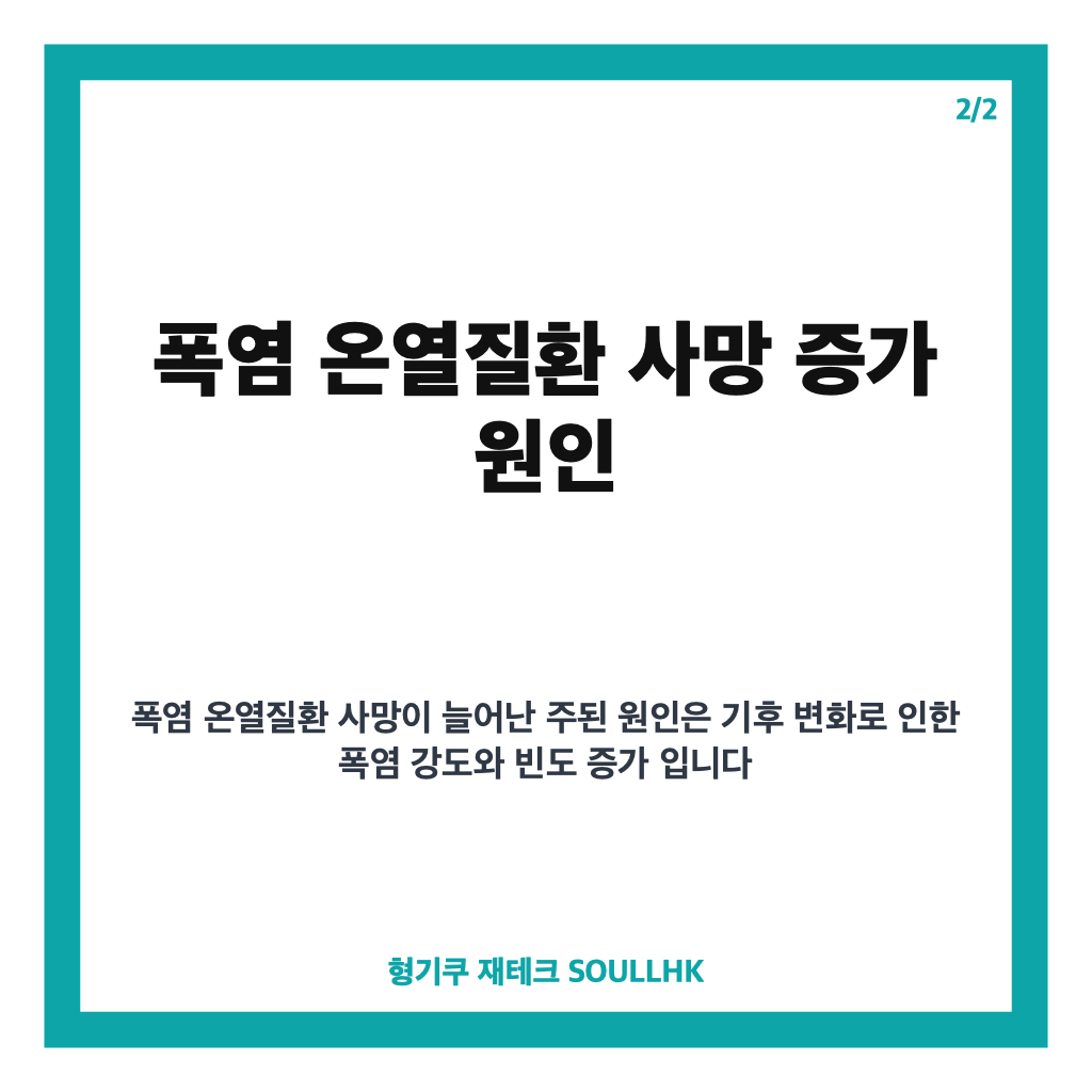 폭염 온열질환 사망 증가 원인과 예방 수칙 집중 분석 카드뉴스 3
