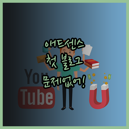 애드센스 승인, 첫 블로그도 문제없어