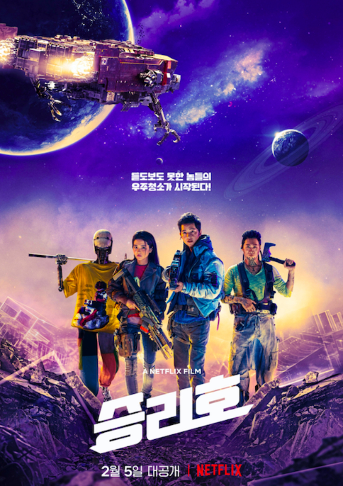 영화 승리호 포스터