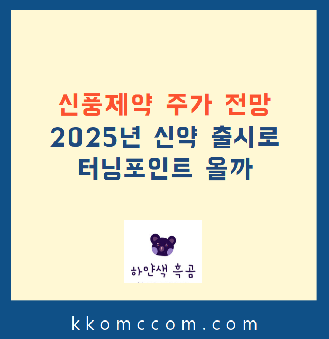 신풍제약 주가 전망 관련 포스팅 썸네일