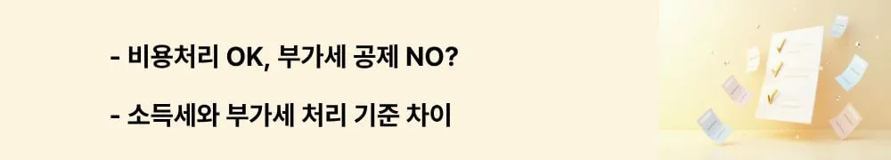 "비용처리 OK, 부가세 공제 NO?"라는 문구가 포함된 웹배너 이미지. 이 이미지는 소득세 필요경비 인정과 부가세 매입세액공제의 증빙 요건 차이를 시각적으로 전달하며, 블로그의 세금별 간이영수증 처리 기준과 관련된 내용을 설명함