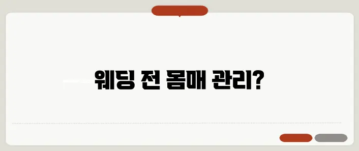 예비신부를 위한 효과적인 웨딩 다이어트 식단을 추천드립니다!