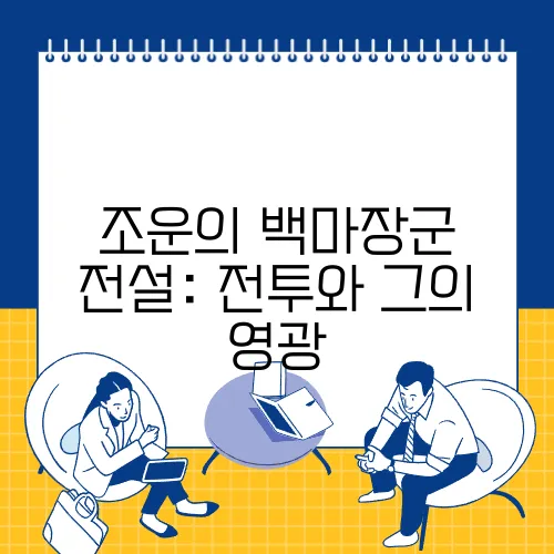 조운의 백마장군 전설: 전투와 그의 영광