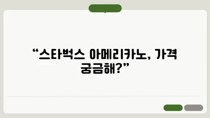 스타벅스 모든 메뉴 가격 아메리카노 가격