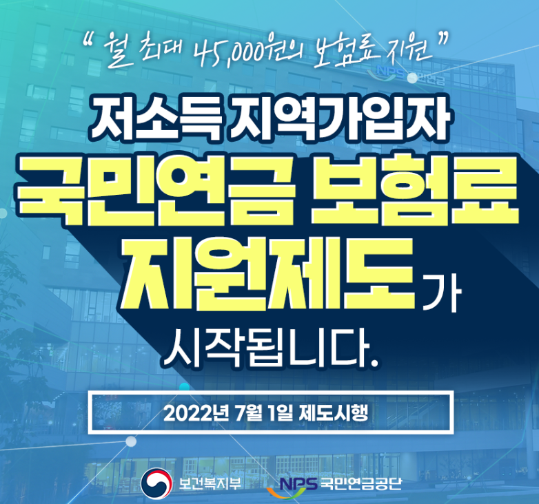 저소득 지역가입자 국민연금 보험료 지원제도