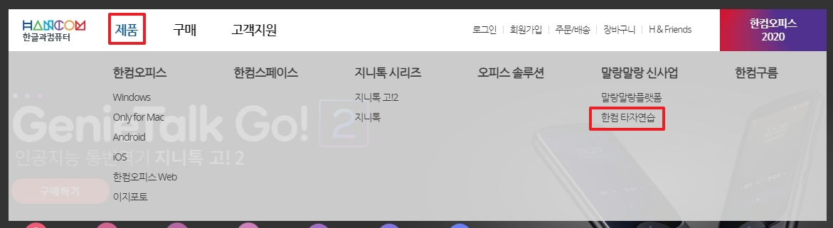 홈페이지 상단 메뉴에서 한컴타자연습 항목을 선택하는 마우스 커서