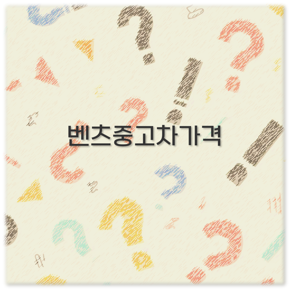 벤츠중고차가격