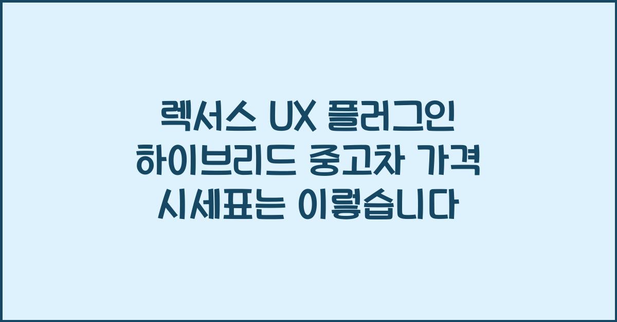 렉서스 UX 플러그인 하이브리드 중고차 가격 시세표