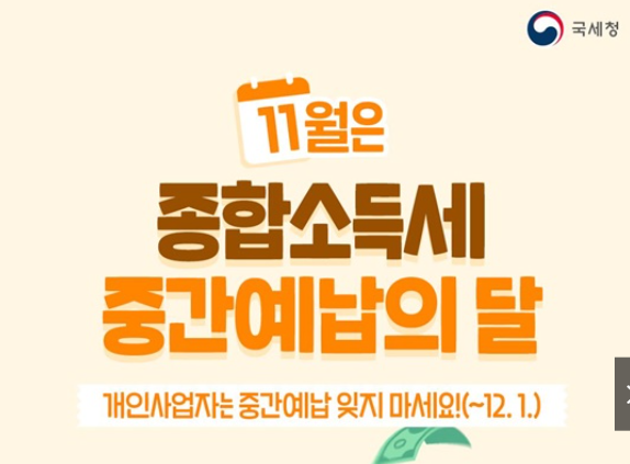 11월은 종합소득세 중간예납의 달에 대한 국세청 홍보물 이미지