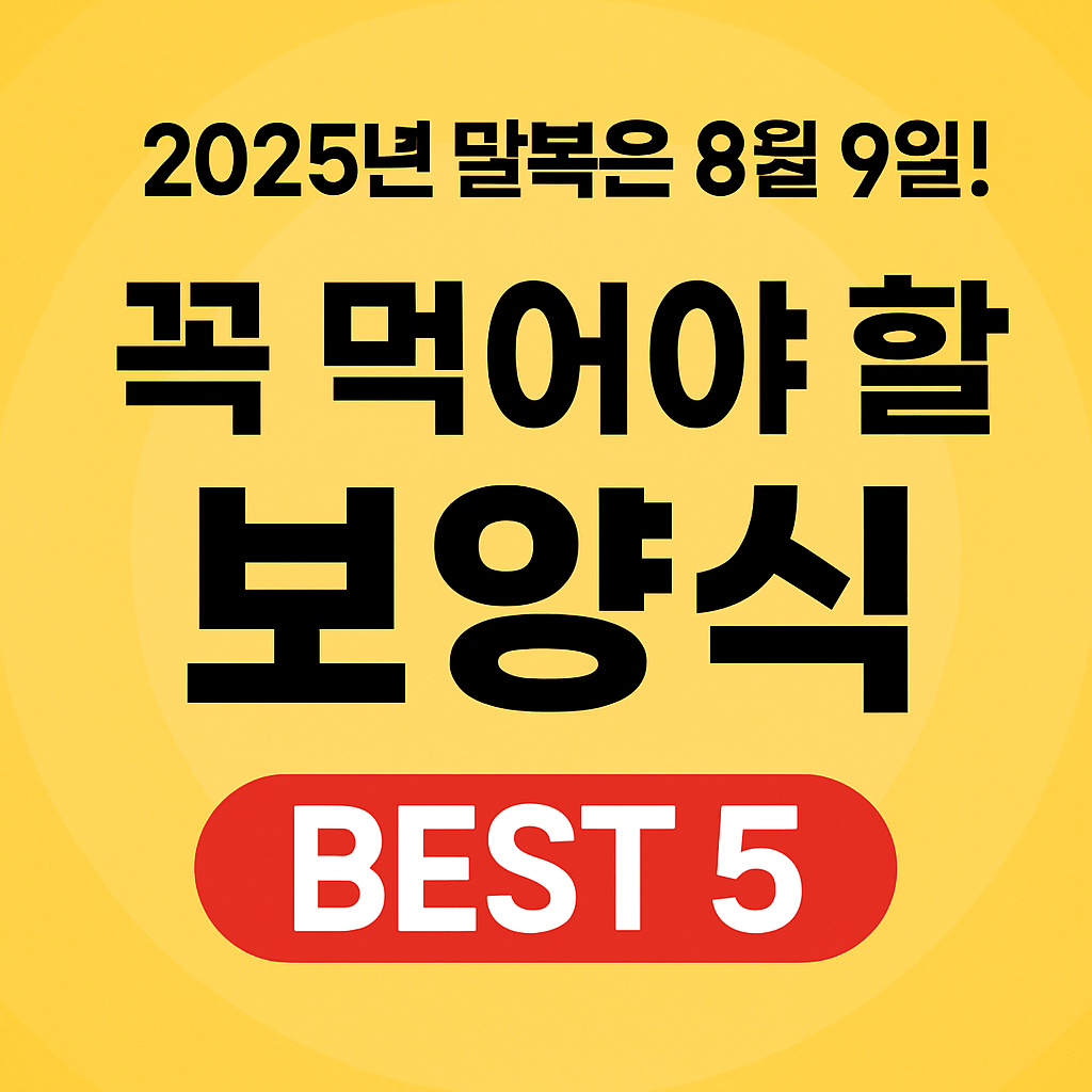 2025년 복날 보양식 추천