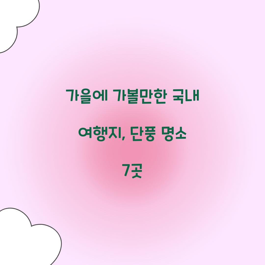 가을에 가볼만한 국내 여행지