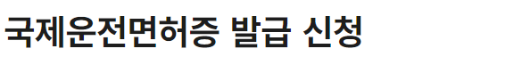 국제면허증 온라인 발급