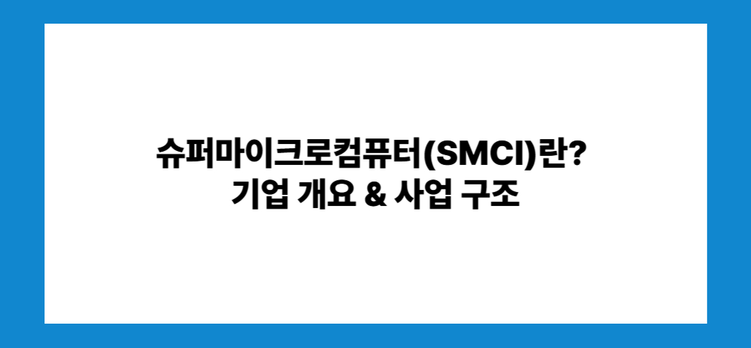 슈퍼마이크로컴퓨터 주가 전망 및 관련주