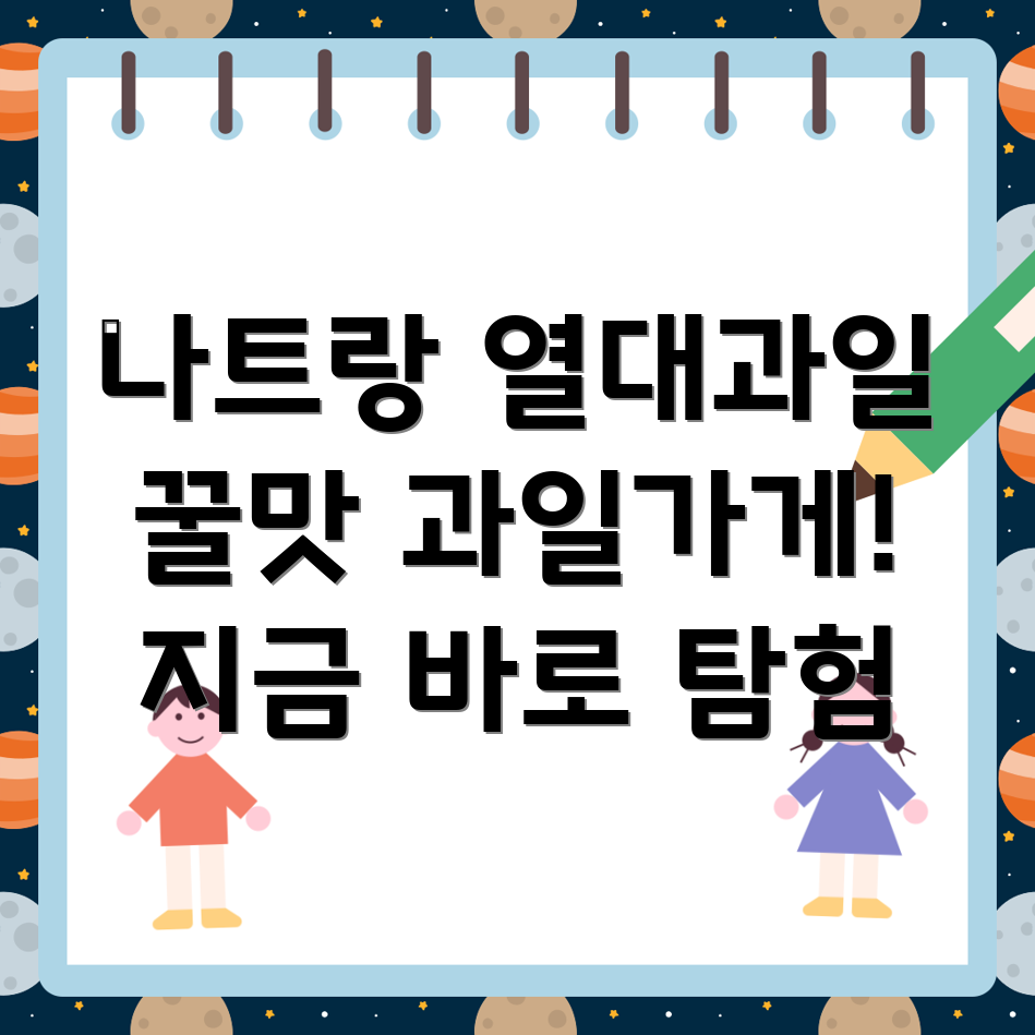나트랑 열대과일